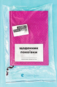 Щоденник покоївки