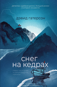Дэвид Гутерсон - Снег на кедрах