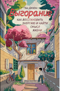 Выгорание: как восстановить энергию и найти смысл жизни