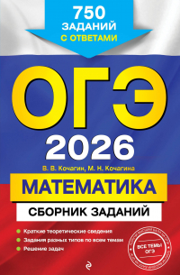  - ОГЭ-2026. Математика. Сборник заданий: 750 заданий с ответами