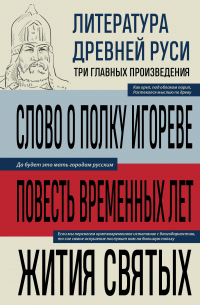 Алла Борисова - Литература Древней Руси. Слово о полку Игореве. Повесть временных лет. Жития святых