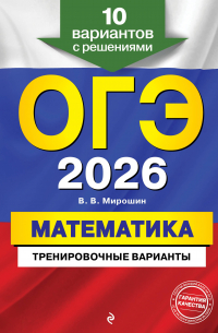 Владимир Мирошин - ОГЭ-2026. Математика. Тренировочные варианты. 10 вариантов с решениями
