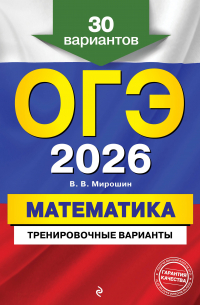 Владимир Мирошин - ОГЭ-2026. Математика. Тренировочные варианты. 30 вариантов