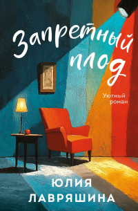 Запретный плод