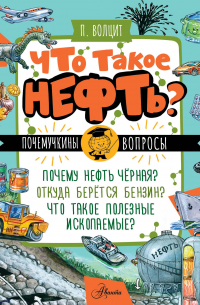 Что такое нефть?