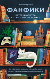 Аш Пендрагон - Фанфики: истории для тех, кто не хочет прощаться