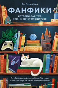 Аш Пендрагон - Фанфики: истории для тех, кто не хочет прощаться