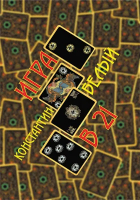 Константин Белый - Игра в 21
