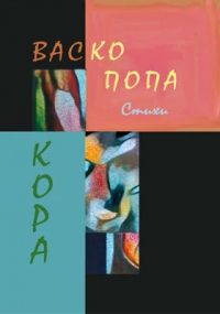Васко Попа - Кора