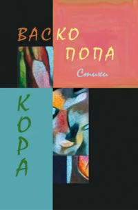 Васко Попа - Кора