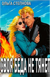 Своя Беда не тянет