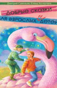 Добрые сказки для взрослых и детей