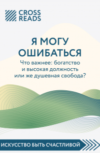 Коллектив авторов - Саммари книги «Я могу ошибаться. Что важнее: богатство и высокая должность или же душевная свобода?»