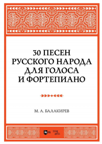 Милий Балакирев - 30 песен русского народа. Для голоса и фортепиано