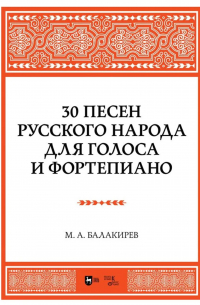 Милий Балакирев - 30 песен русского народа. Для голоса и фортепиано