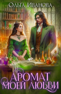 Аромат моей любви