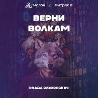 Влада Ольховская - Верни волкам