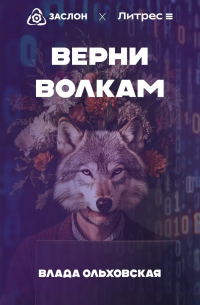 Влада Ольховская - Верни волкам