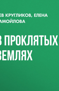 В проклятых землях