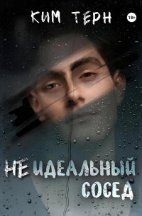 Неидеальный сосед