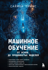 Принс Саймон - Машинное обучение. От основ до продвинутых моделей