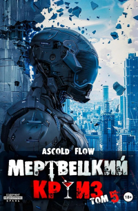 Мертвецкий круиз 5: Маршируя в ад