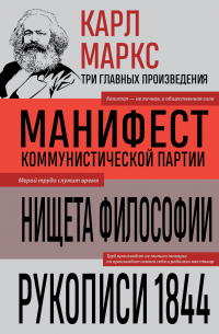 Карл Маркс - Манифест коммунистической партии. Нищета философии. Рукописи 1844