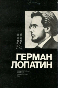  - Герман Лопатин
