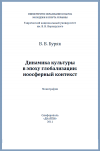 Виктор Буряк - Динамика культуры в эпоху глобализации : ноосферный контекст. Монография