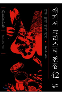 Агата Кристи - 다섯 마리 아기 돼지