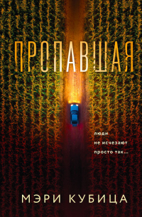 Мэри Кубика - Пропавшая