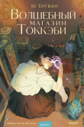 Волшебный магазин токкэби