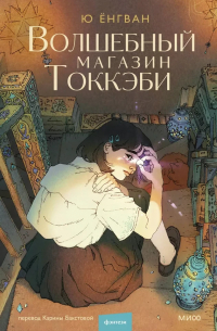 Кван Ю Ён  - Волшебный магазин токкэби