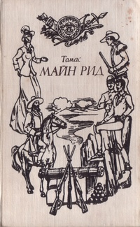 Томас Майн Рид - Мароны. Всадник без головы (сборник)