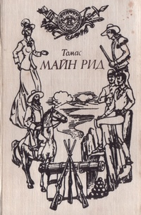 Мароны. Всадник без головы