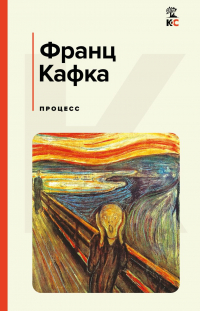 Франц Кафка - Процесс