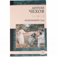 Антон Чехов - Вишневый сад