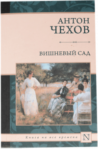 Вишневый сад