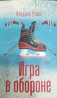 Кендалл Райан - Игра в обороне