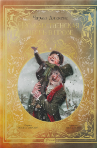 Рождественская песнь в прозе