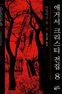Агата Кристи - 비뚤어진 집
