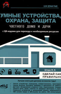 М.И. Штерн - Умные устройства, охрана, защита частного дома и дачи. С QR-кодами для перехода к необходимым ресурсам. Сделай сам правильно