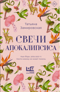Татьяна Замировская - Свечи Апокалипсиса