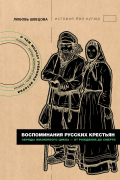 Воспоминания русских крестьян. Обряды жизненного цикла - от рождения до смерти