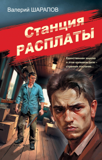 Валерий Шарапов - Станция расплаты