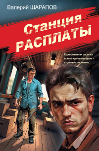 Валерий Шарапов - Станция расплаты
