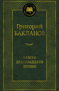 Навеки девятнадцатилетние