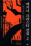 Агата Кристи - 그리고 아무도 없었다