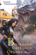 Во славу Светлого Ордена