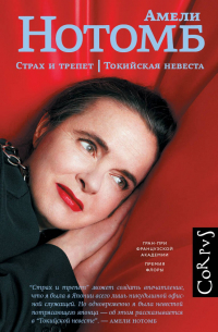 Страх и трепет. Токийская невеста